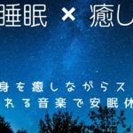 静かな瞑想音楽で癒されながら安眠を．．．　睡眠導入・ストレス緩和・疲労回復【Meditation and Healing Music】