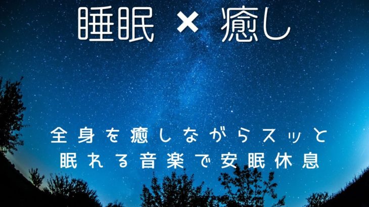静かな瞑想音楽で癒されながら安眠を．．．　睡眠導入・ストレス緩和・疲労回復【Meditation and Healing Music】