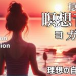 〔ヨガ／瞑想／癒し〕リラックスした音楽と理想の自分になるメッセージ アファーメーション　Relaxing Music Sleeping Healing