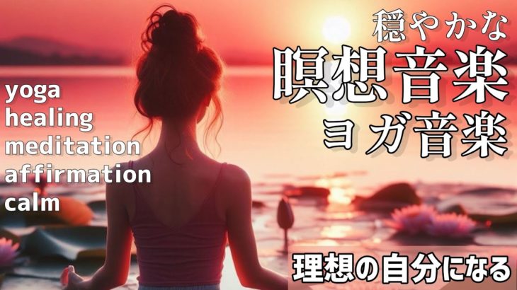 〔ヨガ／瞑想／癒し〕リラックスした音楽と理想の自分になるメッセージ アファーメーション　Relaxing Music Sleeping Healing