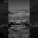 Request for well-being in both worlds//#Quranicdua#islamicshorts