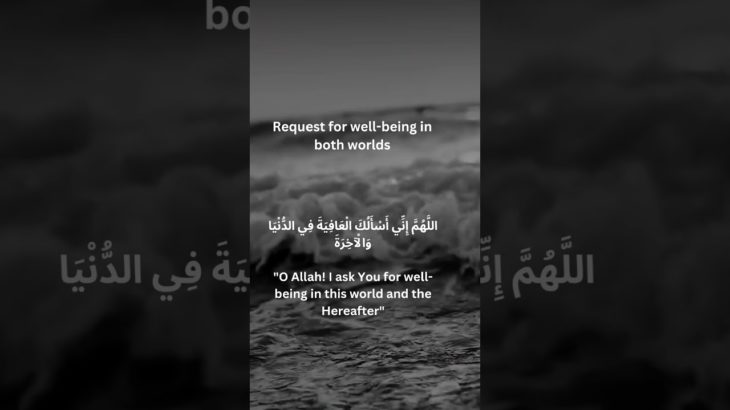 Request for well-being in both worlds//#Quranicdua#islamicshorts