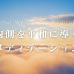 日々の感謝を深める瞬間〜心と身体を満たすメディテーション〜／Soulful Well-Being Meditation