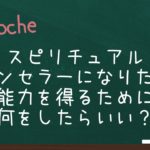 【 TAOCHE 】スピリチュアルカウンセラーになって人々を助けたい