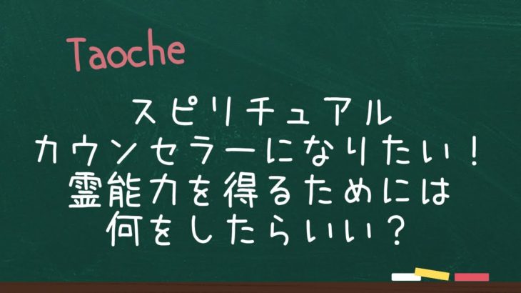 【 TAOCHE 】スピリチュアルカウンセラーになって人々を助けたい