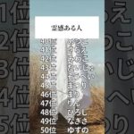 【名前占い】霊感ある人ランキングTOP100 #占い #スピリチュアル #名前占い