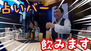 【心理学VSスピリチュアル】プロのいる占いバー、おじゃまします