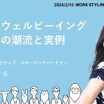 Well-Being Days 2024「米国・ウェルビーイングテックの潮流と実例」