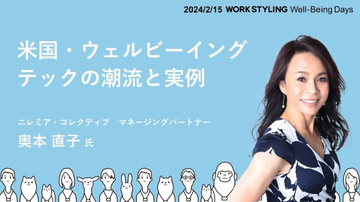 Well-Being Days 2024「米国・ウェルビーイングテックの潮流と実例」