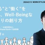 Well-Being Days 2024「“生きる”と“働く”を支える、Well-Beingなつながりの創り方」