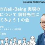 Well-Being Days 2024「働く人のWell-Being実現の“How”について前野先生に相談してみよう！の会」