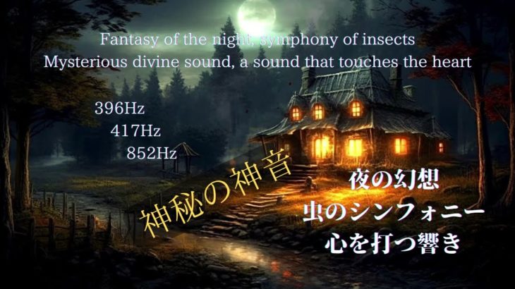 【癒し・リラックス・睡眠・瞑想・ソルフェジオ周波数・ヒーリング・bgm】396Hz+417Hz+852Hz 神秘の神音・夜の幻想・虫のシンフォニー・心を打つ響き