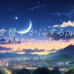 心を穏やかにするpiano―癒しのmelody―【睡眠・瞑想・リラックス・ヒーリング・著作権フリー】