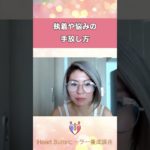 執着や悩みの手放し方　#shors 　#スピリチュアル