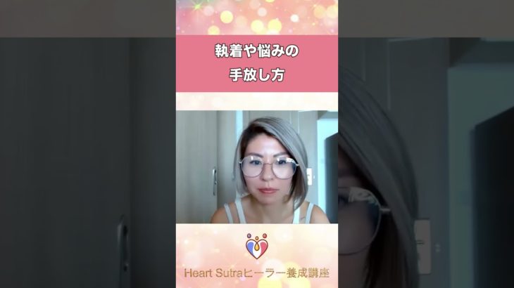 執着や悩みの手放し方　#shors 　#スピリチュアル