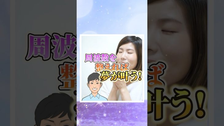 周波数を整えれば夢は叶う！#shorts #スピリチュアル #人生好転 #引き寄せの法則 #潜在意識 #幸運 #運気 #奇跡 #願望成就 #周波数#振動数#波動