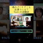 魂のパートナーと出逢うには？ #shorts #スターシード #スピリチュアル #パートナー #人間関係 #恋愛 #結婚 #市村よしなり