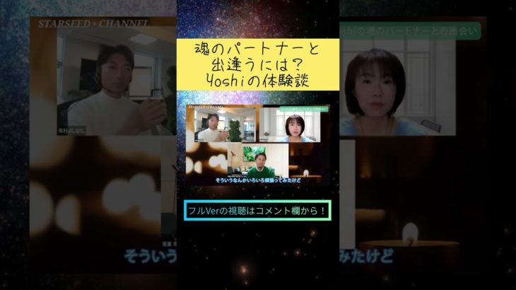 魂のパートナーと出逢うには？ #shorts #スターシード #スピリチュアル #パートナー #人間関係 #恋愛 #結婚 #市村よしなり