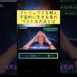 三次元マトリックスを超える生き方へ #shorts #スターシード #スピリチュアル #アセンション #マトリックス