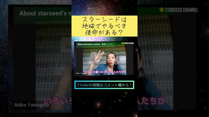 スターシードは使命がある？ #shorts #スターシード #スピリチュアル #使命 #生き方 #宇宙 #波動 #市村よしなり