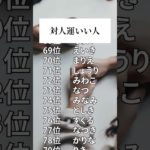 【名前占い】対人運いい人ランキングtop100　#占い #名前占い #スピリチュアル