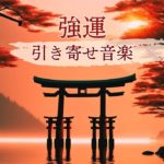 スピリチュアル浄化