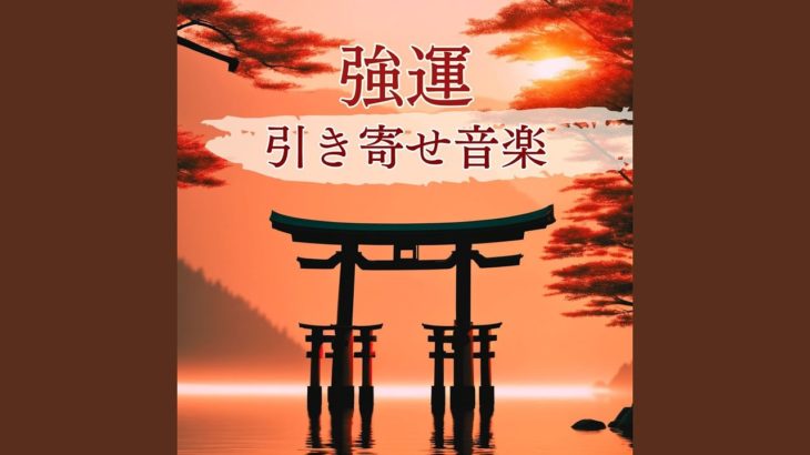 スピリチュアル浄化