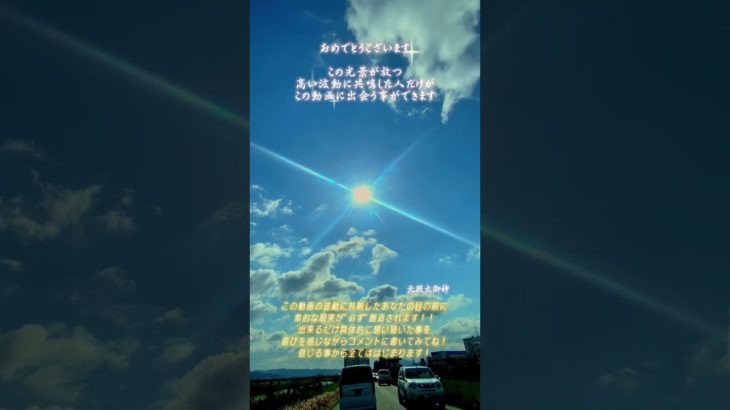 高波動な景色　＃運気上昇　#運気アップ  #引き寄せ　#スピリチュアル　#高波動 #信じる事から全てははじまる