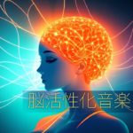 マインドコントロール癒し音楽