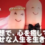 ライブ：瞑想で、心を癒して幸せな人生を生きる