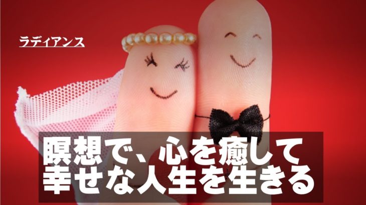 ライブ：瞑想で、心を癒して幸せな人生を生きる