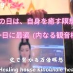 『雨の日は、自身を癒す瞑想と癒しの一日』空の瞑想は、心身のエネルギー経路に全てを包括するエネルギーが流入する。雨の日の瞑想は、自然摂理と相まって自身に癒しの雨が降り注がれている。観音×加速マントラの話