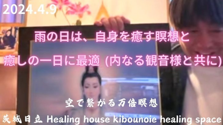 『雨の日は、自身を癒す瞑想と癒しの一日』空の瞑想は、心身のエネルギー経路に全てを包括するエネルギーが流入する。雨の日の瞑想は、自然摂理と相まって自身に癒しの雨が降り注がれている。観音×加速マントラの話