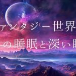 【ファンタジー世界で睡眠と瞑想】癒しのヒーリング