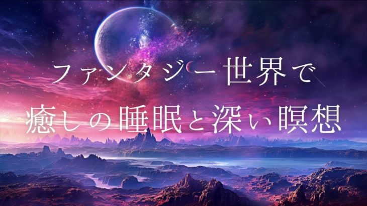 【ファンタジー世界で睡眠と瞑想】癒しのヒーリング