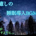 安眠 │ 癒しの音楽 │ 疲れを癒す瞑想時間 │ ピアノ │