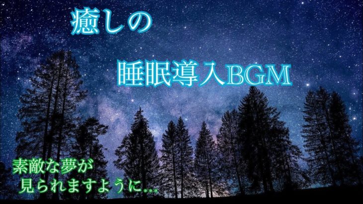 安眠 │ 癒しの音楽 │ 疲れを癒す瞑想時間 │ ピアノ │