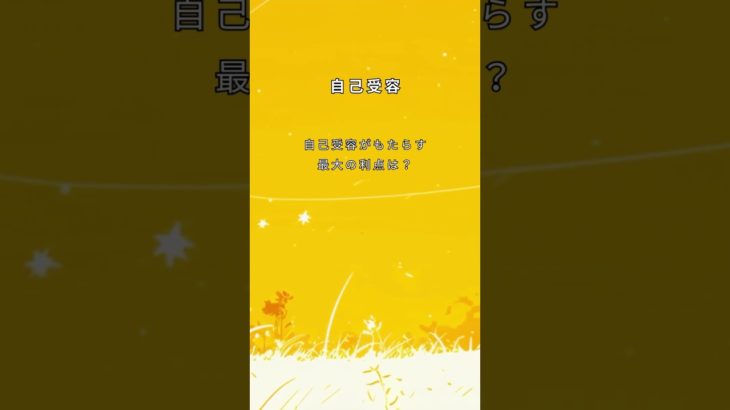 自己受容の最大の利点　＃まるも＃マインドハック＃悩み＃癒し＃瞑想