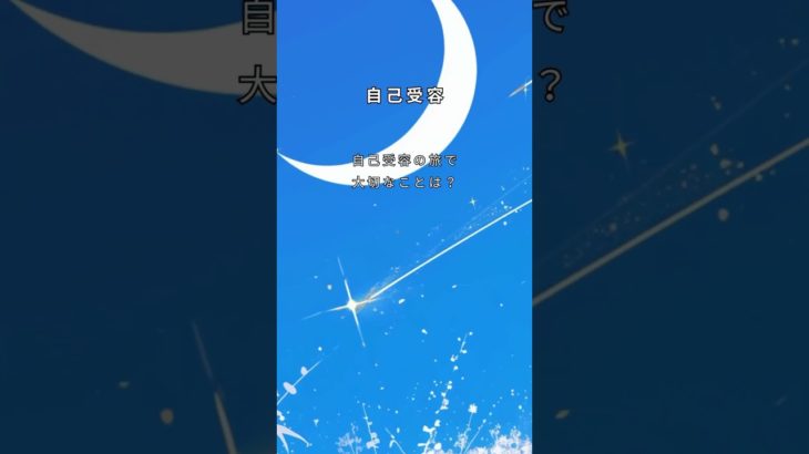 ありのままの自分を受け入れる大切さ　＃まるも＃マインドハック＃癒し＃瞑想