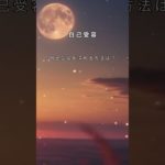 自己受容の深め方　＃まるも＃マインドハック＃癒し＃瞑想