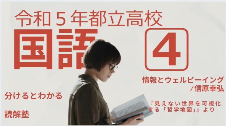 「情報とウェルビーイング」を読む。前半_令和五年度都立高校入試国語問題文より