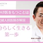 かかりつけ医をもつことは自分らしく生きる第一歩 #フェムテック #ウェルビーイング #日本フェムテック協会