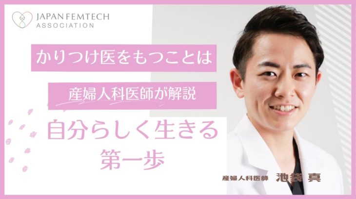かかりつけ医をもつことは自分らしく生きる第一歩 #フェムテック #ウェルビーイング #日本フェムテック協会