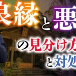 悪縁と繋がると◯◯がなくなります / サイキッカーが語るスピリチュアル