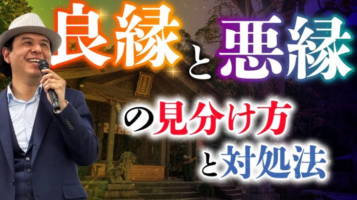 悪縁と繋がると◯◯がなくなります / サイキッカーが語るスピリチュアル
