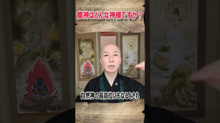 🐉龍神はどんな神様ですか？　#龍神 #神様 #スピリチュアル