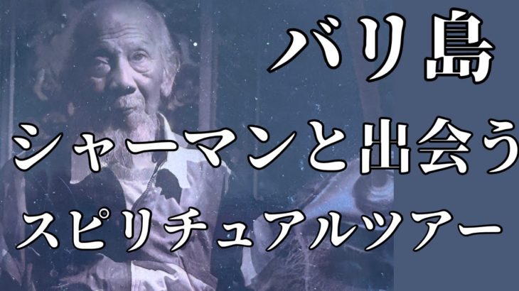 シャーマン・滝行・ガムラン・洞窟寺院　スピリチュアル　バリ島　ツアー