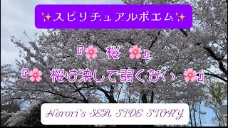 スピリチュアルポエム✨　『🌸桜🌸』　『🌸桜は決して弱くない🌸』
