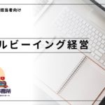 ウェルビーイング経営