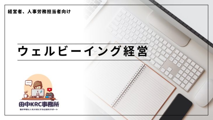 ウェルビーイング経営